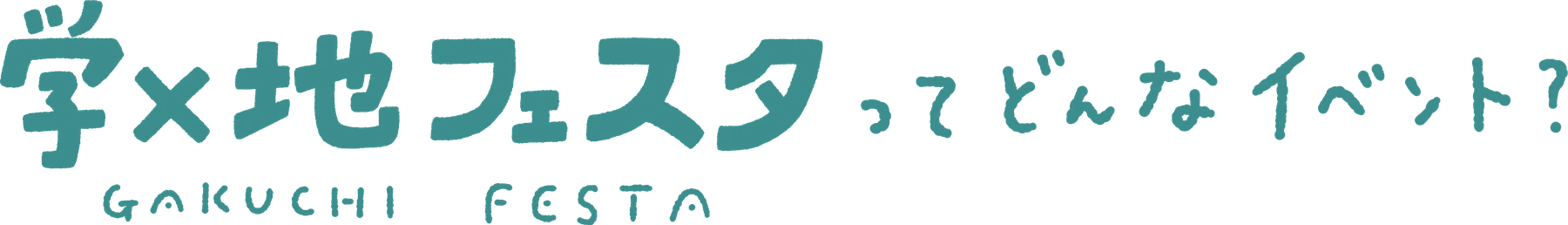 学×地フェスタってどんなイベント?