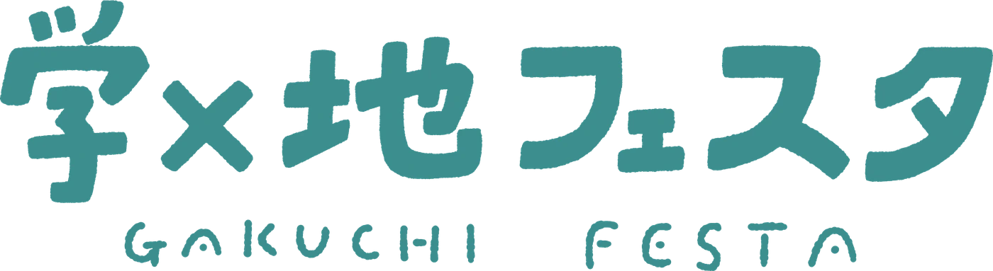 学×地フェスタ
